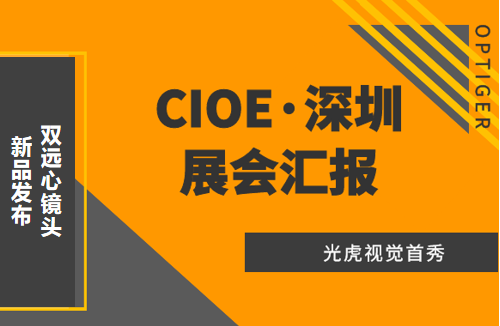 光虎視覺參展CIOE（中國國際光博會），攜低畸變率雙遠(yuǎn)心鏡頭亮相！